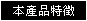 本產品特徵