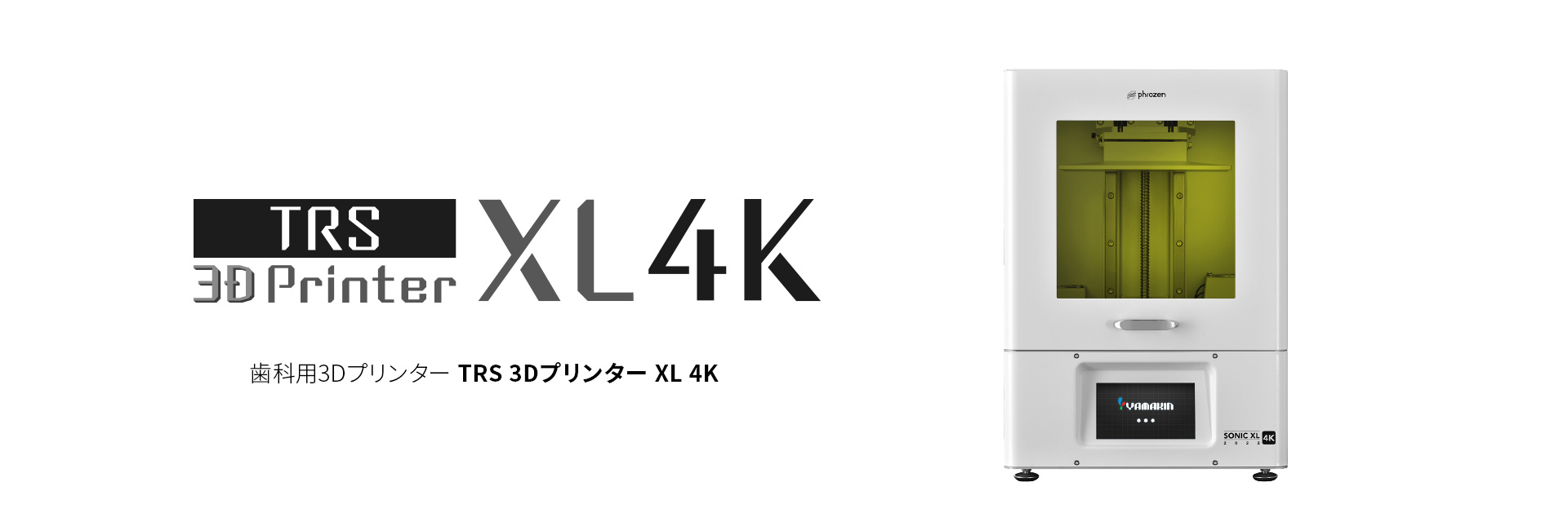 TRS 3Dプリンター XL 4K