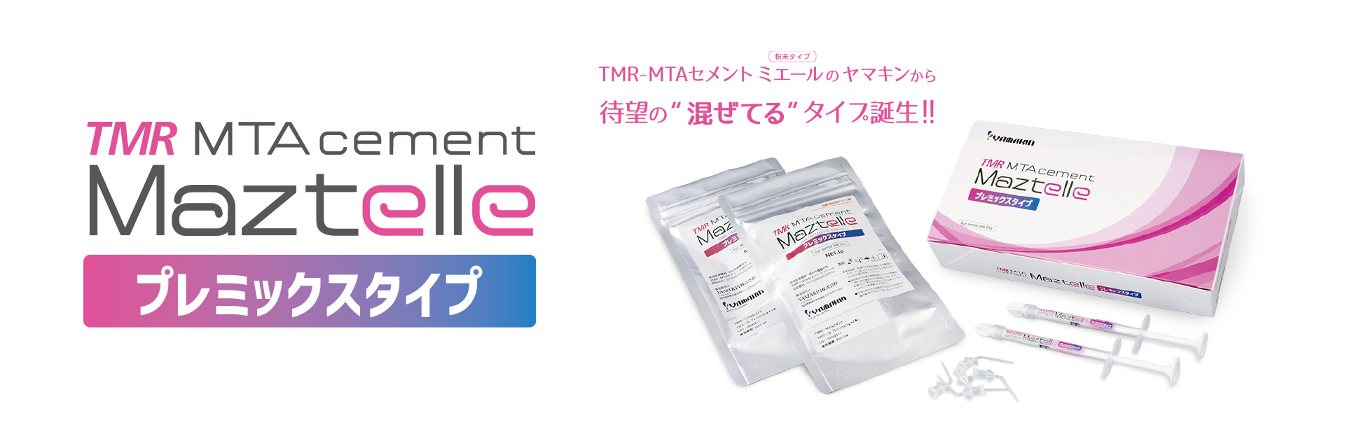TMR-MTAセメント ミエール