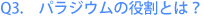 Q3.@pWE̖Ƃ́H
